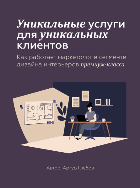 Уникальные услуги для уникальных клиентов