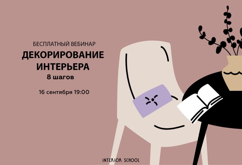 Interior School разберет главные аспекты декорирования интерьера