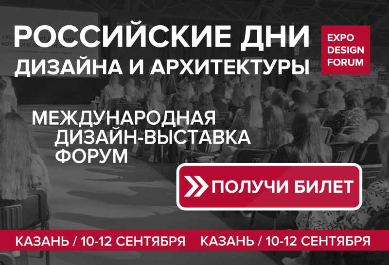 ​Российские Дни дизайна и архитектуры пройдут в Казани в сентябре