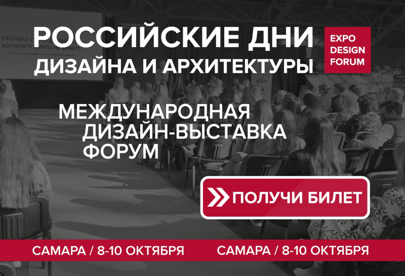 РОССИЙСКИЕ ДНИ ДИЗАЙНА И АРХИТЕКТУРЫ в Самаре охватят сразу шесть городов Поволжья
