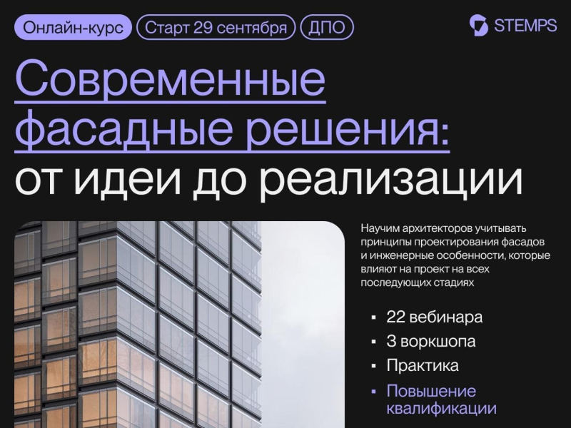 STEMPS запускает курс по современным фасадным решениям