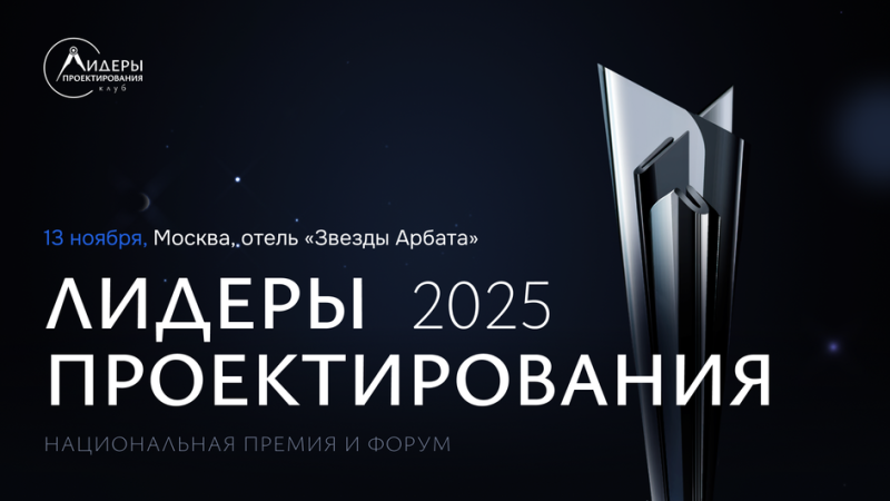 Форум Лидеры проектирования 2025