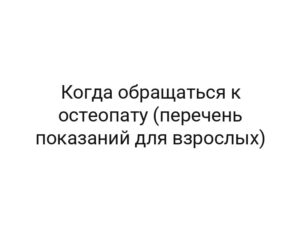 Когда обращаться к остеопату (перечень показаний для взрослых)